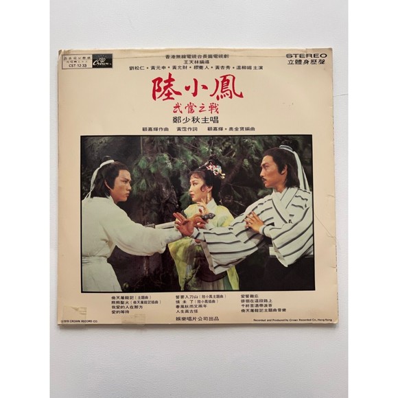 Heaven Sword and Dragon Sabre Soundtrack LP + Insert Crown Records CST-12-33 VG - Picture 2 of 9